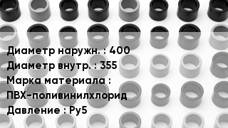 Втулка ПВХ 400х355 ПВХ-поливинилхлорид Ру5